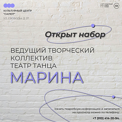 Ведущий творческий коллектив г. Москвы "Театр танца МАРИНА" открывает для вас волшебный мир классического балета!